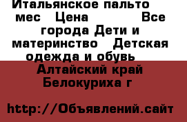 Итальянское пальто 6-9 мес › Цена ­ 2 000 - Все города Дети и материнство » Детская одежда и обувь   . Алтайский край,Белокуриха г.